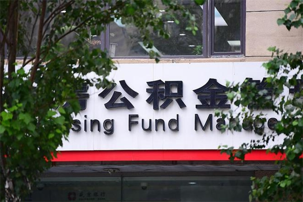 公积金是什么单位才有的-射阳公积金代办平台